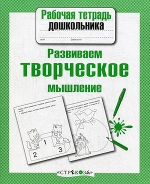 Развиваем творческое мышление фото книги