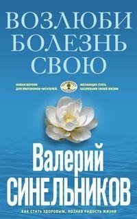 Возлюби болезнь свою фото книги