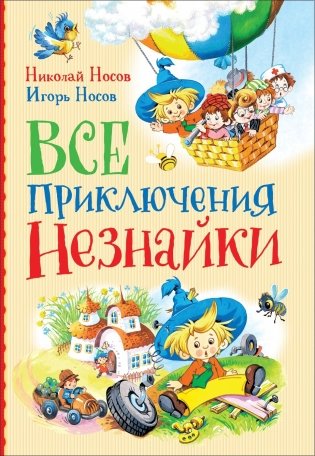 Все приключения Незнайки фото книги