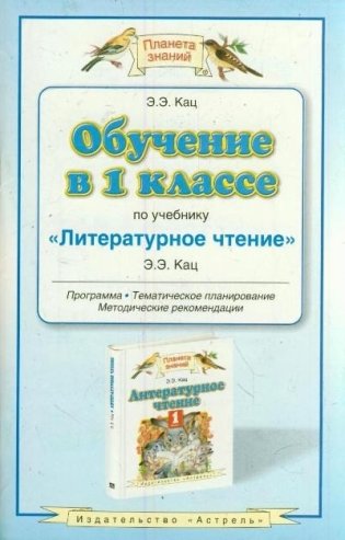 Обучение в 1 классе по учебнику "Литературное чтение" Э.Э. Кац фото книги