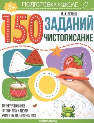 150 заданий. Чистописание фото книги