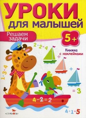 Уроки для малышей. Решение задачи. Книжка с наклейками фото книги