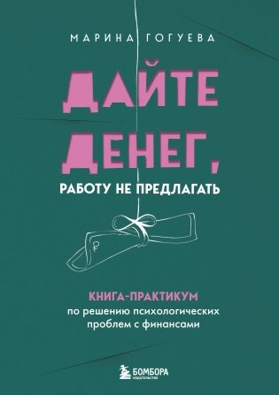 Дайте денег, работу не предлагать. Книга-практикум по решению психологических проблем с финансами фото книги
