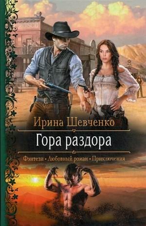 Гора раздора фото книги