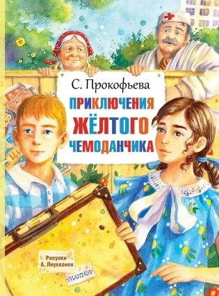 Приключения жёлтого чемоданчика фото книги
