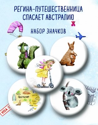 Регина-путешественница спасает Австралию. Набор значков (5 шт.) фото книги