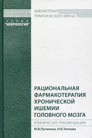 Рациональная фармакотерапия хронической ишемии головного мозга. Клинические рекомендации фото книги