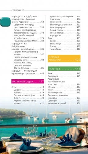 Хорватия. Путеводитель (+ карта) фото книги 6