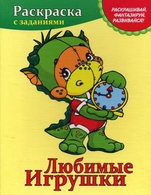 Любимые игрушки фото книги