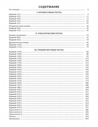 Химия. Многоуровневый тестовый тренажер для подготовки к централизованному тестированию фото книги 16