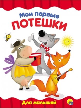 Мои первые потешки фото книги