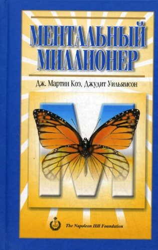 Ментальный миллионер фото книги