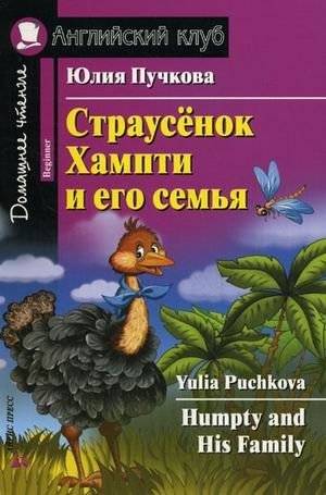Страусёнок Хампти и его семья. Домашнее чтение фото книги