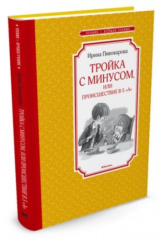 Тройка с минусом, или Происшествие в 5 "А" фото книги