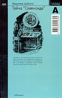 Тайна "Соленоида" фото книги