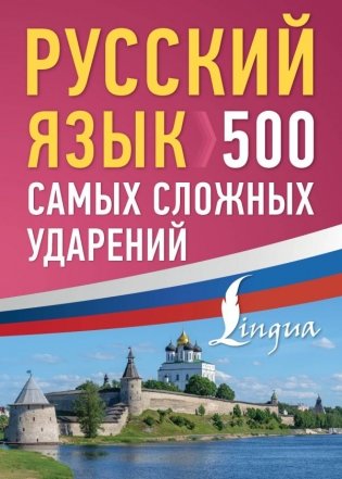 Русский язык: 500 самых сложных ударений фото книги
