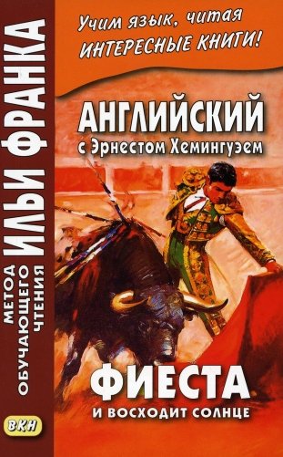 Английский с Эрнестом Хемингуэем. Фиеста (И восходит солнце) фото книги