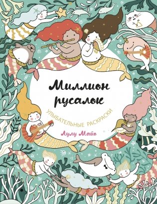 Миллион русалок фото книги