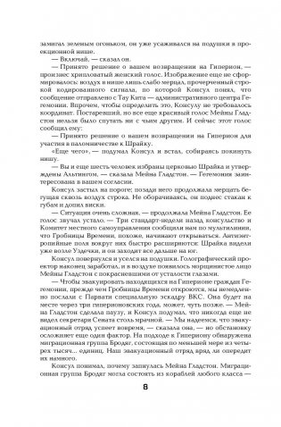 Гиперион. Падение Гипериона фото книги 9