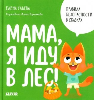 Мама, я иду в лес! фото книги