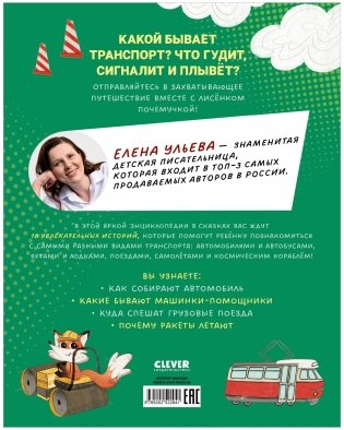 Энциклопедия в сказках. Лисенок Почемучка. Транспорт фото книги 14