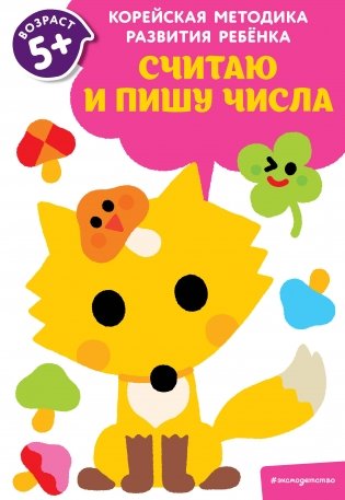 Считаю и пишу числа: для детей от 5 лет фото книги