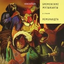 Бременские музыканты в стиле Рембрандта фото книги