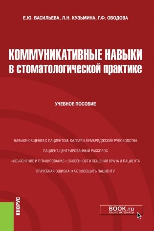 Коммуникативные навыки в стоматологической практике фото книги