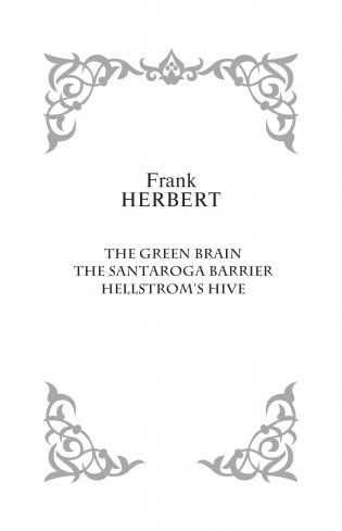 Зеленый мозг. Долина Сантарога. Термитник Хеллстрома фото книги 3