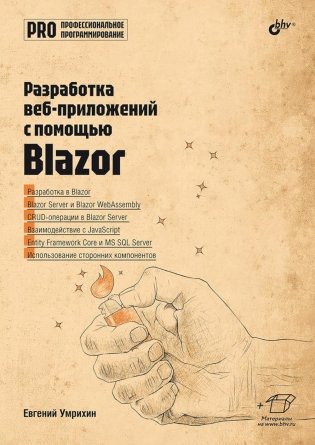 Профессиональное программирование. Разработка веб-приложений с помощью Blazor фото книги