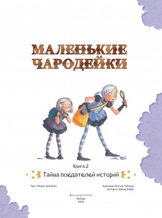 Маленькие чародейки. Книга 2. Тайна поедателей историй фото книги 2
