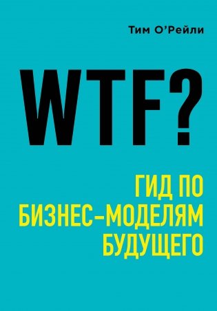 WTF? Гид по бизнес-моделям будущего фото книги