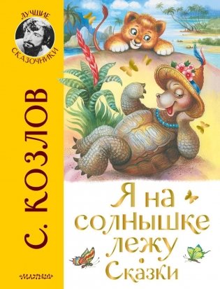 Я на солнышке лежу. Сказки фото книги