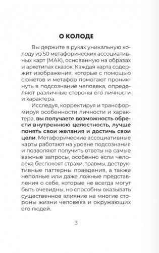 Сердце Храбреца. Архетипы сказок для работы с подсознанием и обретения ресурсов. Метафорические ассоциативные карты фото книги 2