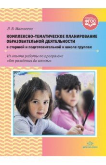 Комплексно-тематическое планирование образовательной деятельности в старшей и подготовительной к школе группах фото книги