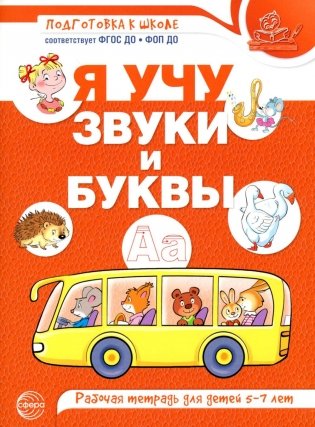 Я учу звуки и буквы. Рабочая тетрадь по обучению грамоте детей 5-7 лет фото книги