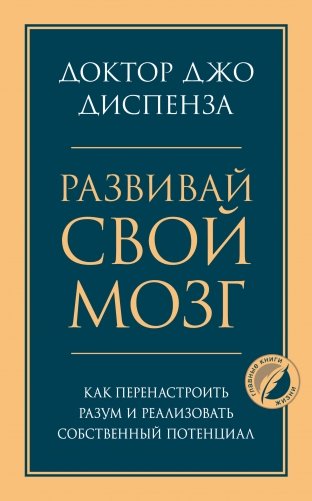 Развивай свой мозг. Как перенастроить разум и реализовать собственный потенциал фото книги