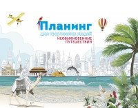 Планинг для творческих людей. Необыкновенные путешествия фото книги