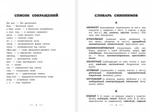 Словарь синонимов и антонимов фото книги 3