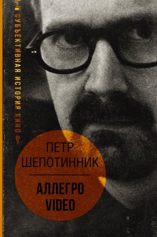 АЛЛЕГРО VIDEO. Субъективная история кино фото книги
