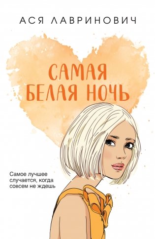 Самая белая ночь фото книги