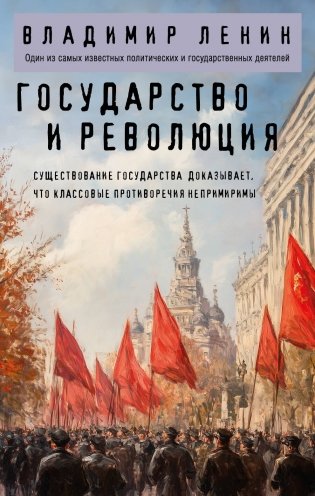 Государство и революция фото книги