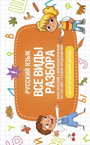 Русский язык. Все виды разбора: фонетический, морфологический, по составу, разбор предложения фото книги