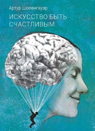 Искусство быть счастливым фото книги