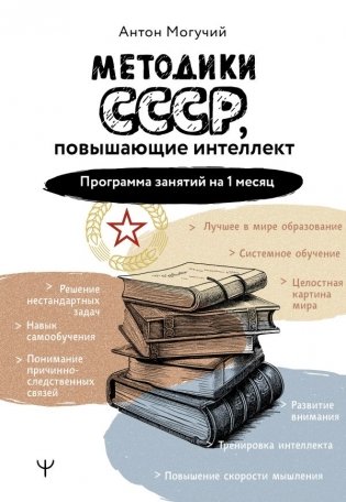 Методики СССР, повышающие интеллект. Программа занятий на 1 месяц фото книги