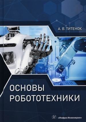 Основы робототехники. Учебное пособие фото книги