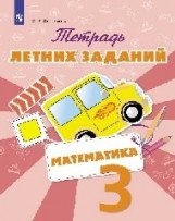 Тетрадь летних заданий. Математика. 3 класс фото книги