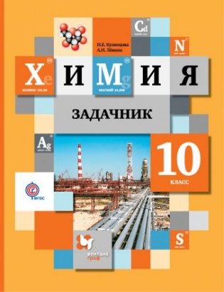 Химия. 10 класс. Задачник. ФГОС фото книги