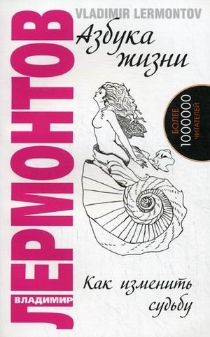 Азбука жизни. Как изменить судьбу фото книги