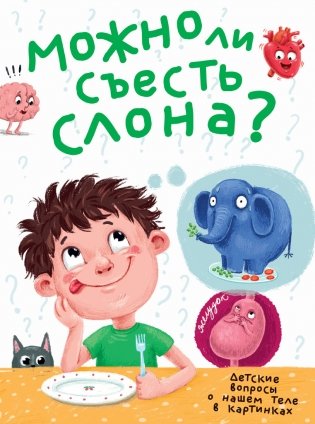 Можно ли съесть слона? фото книги